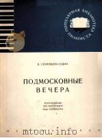 莫斯科近郊的傍晚（钢琴）  俄文   1960  PDF电子版封面     