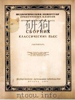 《古典乐曲选》总谱  俄文   1956  PDF电子版封面     