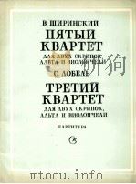 B.希林斯基  《5首弦乐四重奏》（总谱）  《3首弦乐四重奏》（总谱）  俄文（1986 PDF版）