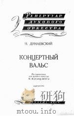 杜娜耶夫斯基  音乐会圆舞曲  总谱与24份分谱  俄文   1960  PDF电子版封面     