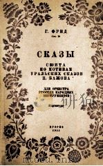 传奇（俄罗斯民间乐队组曲）总分谱  按照乌拉尔史诗主题  俄文   1953  PDF电子版封面     