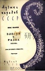 亚尼斯·伊万诺夫  挽歌  音诗  管乐队  俄文（1959 PDF版）