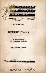 春之声圆舞曲（改编为管乐队总谱分谱）  俄文   1958  PDF电子版封面     