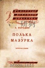 波尔卡舞曲和玛祖卡舞曲  俄文（1959 PDF版）