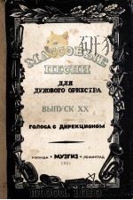 《大从乐曲》  管乐队  第10分册  分谱  俄文   1951  PDF电子版封面     