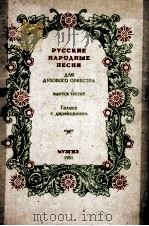 俄罗斯民歌  分谱及指挥用谱  俄文（1951 PDF版）