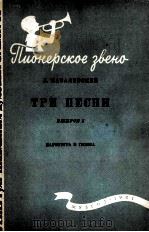 卡巴列夫斯基：三首乐曲（管弦乐总分谱）  第1册  俄文（1961 PDF版）