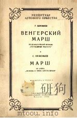 匈牙利进行曲  歌剧“对三个桔子的爱”中的进行曲（管乐队总分谱）  俄文（1958 PDF版）