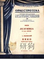 列兹京舞曲  扬卡舞曲  俄文   1951  PDF电子版封面     
