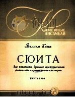 管乐器五重奏组曲  长笛、双簧管、黑管、大管和圆号  俄文   1959  PDF电子版封面     