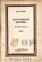 伊万诺夫  达格斯塔列兹金  管乐队  俄文（1951 PDF版）