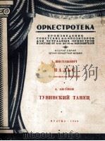 肖斯塔科维奇：电影皮罗米夫中的圆舞曲  俄文（1950 PDF版）