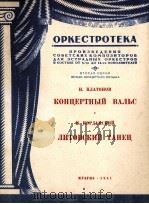 音乐华尔兹立陶宛舞曲  俄文   1951  PDF电子版封面     