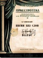 无词歌  圆舞曲（轻音乐队总分谱）  俄文（1958 PDF版）