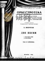 二支歌曲（管弦乐分谱）  俄文   1950  PDF电子版封面     