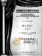 圆舞曲  波尔卡舞曲  轻音乐队总分谱  俄文   1958  PDF电子版封面     