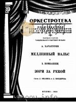 慢华尔兹  彼岸早霞（管弦乐分谱）  俄文   1950  PDF电子版封面     