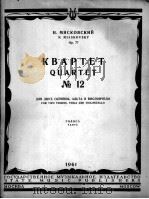米亚斯科夫斯基  弦乐四重奏  第12首  俄文（1961 PDF版）
