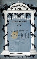 “舞蹈晚会”节目第二集（舞曲选集）（管乐队总谱）  俄文（1957 PDF版）