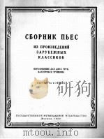 外国古典作曲家作品（大号，圆号，长号）  俄文   1960  PDF电子版封面     
