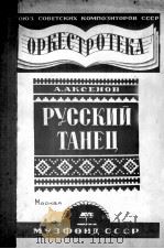 俄罗斯舞曲  管弦乐分谱  俄文（1951 PDF版）