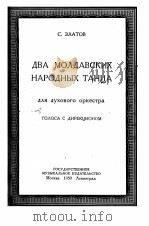 二支莫尔达维亚民族舞曲  俄文（1950 PDF版）