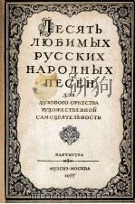 十首可爱的俄罗斯民歌（管乐总分谱）  俄文（1955 PDF版）