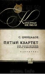 秦察泽：第五号弦乐四重奏（两只小提琴，中提琴，大提琴）  俄文   1964  PDF电子版封面     