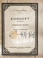大提琴协奏曲（改编钢琴曲）  俄文   1957  PDF电子版封面     