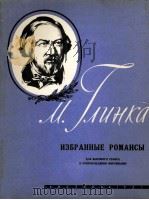 格林卡：浪漫曲选集（高音，钢琴）  俄文   1961  PDF电子版封面     