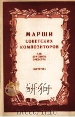 苏联作曲家进行曲6首  管乐队  总谱与分谱  俄文   1955  PDF电子版封面     