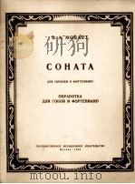 小提琴奏鸣曲  莫扎特曲  钢琴伴奏  俄文   1954  PDF电子版封面     