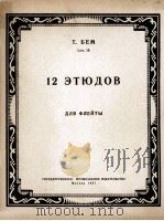 别姆  十二首练习曲（长笛）  俄文   1957  PDF电子版封面     