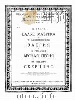 圆舞曲玛组卡  輓歌  森林之歌  斯克尔齐诺  俄文（1953 PDF版）