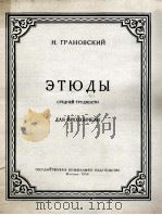 格拉诺夫斯基  大提琴练习曲  中难度  俄文   1958  PDF电子版封面     