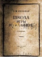 拉扎诺夫  单簧管附小教程  俄文（1954 PDF版）