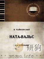 柴可夫斯基：那塔圆舞曲（钢琴）  俄文   1962  PDF电子版封面     