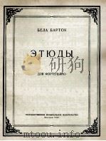 巴托克钢琴练习曲（作品18）  俄文   1957  PDF电子版封面     