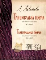 列维托娃：舞蹈音诗（小提琴与乐队）（钢琴改编曲）  俄文   1964  PDF电子版封面     