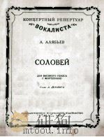 阿利亚比耶夫  《夜莺》  高音与钢琴  俄文（1954 PDF版）