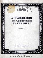 黑管演奏技术发展练习曲  第2册  俄文   1951  PDF电子版封面     