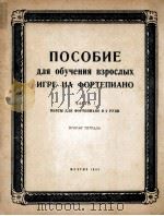 成人钢琴练习曲集  第二卷  第一册  俄文（1953 PDF版）