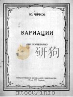 钢琴变奏曲  俄文（1951 PDF版）