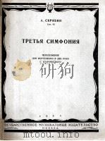 第三交响乐  改编钢琴总谱  俄文   1954  PDF电子版封面     