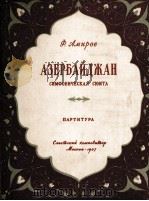 “阿塞尔拜疆”交响组曲（总谱）  俄文   1957  PDF电子版封面     