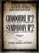 哈恰图良  第二交响乐（大交响乐队）  总谱  俄文   1946  PDF电子版封面     