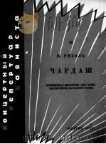 恰尔达什舞曲（匈牙利民间舞蹈·巴扬曲）  俄文   1959  PDF电子版封面     