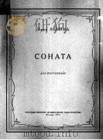 列维娜  钢琴奏鸣曲  俄文（1955 PDF版）