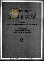 普罗科夫耶夫  组曲《贝加和狼》  选自童话交响诗（钢琴）  俄文   1985  PDF电子版封面     