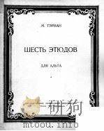 德连  六支练习曲（中提琴）  俄文   1951  PDF电子版封面     